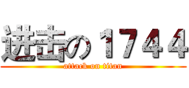 进击の１７４４ (attack on titan)