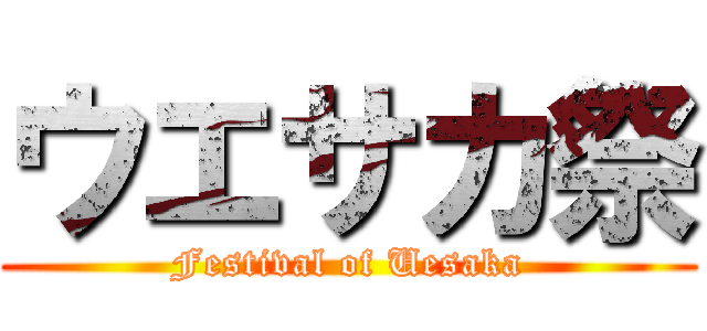 ウエサカ祭 (Festival of Uesaka)