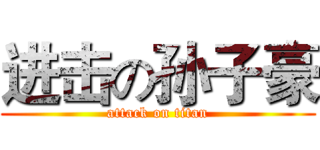 进击の孙子豪 (attack on titan)