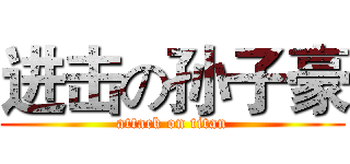 进击の孙子豪 (attack on titan)
