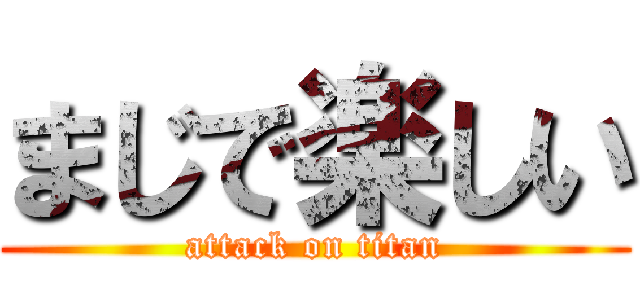 まじで楽しい (attack on titan)