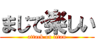 まじで楽しい (attack on titan)