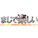 まじで楽しい (attack on titan)