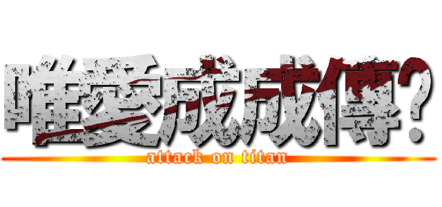唯愛成成傳說 (attack on titan)