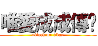 唯愛成成傳說 (attack on titan)