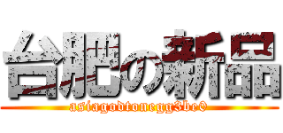 台肥の新品 (asiagodtonegg3be0)
