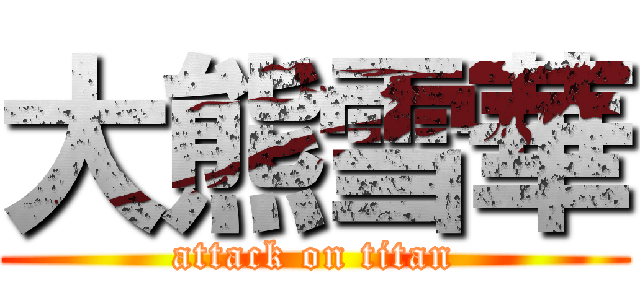大熊雪華 (attack on titan)