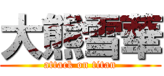 大熊雪華 (attack on titan)