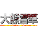 大熊雪華 (attack on titan)