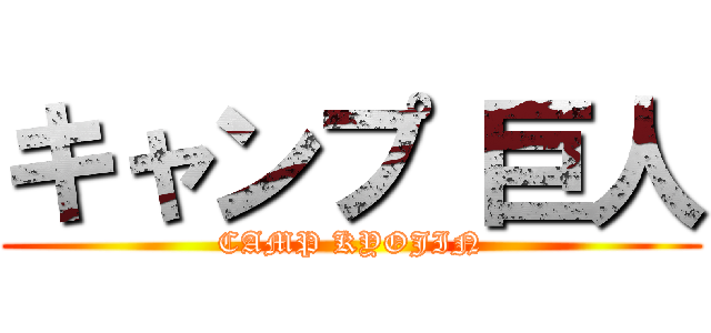 キャンプ 巨人 (CAMP KYOJIN)
