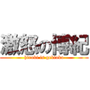 激怒の博紀 (hiroki is gekioko)