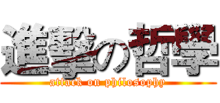 進擊の哲學 (attack on philosophy)