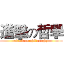 進擊の哲學 (attack on philosophy)