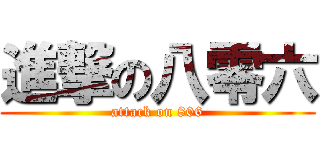 進撃の八零六 (attack on 806)