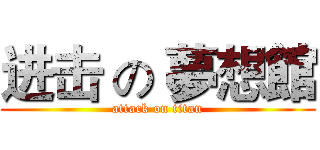 进击 の 夢想館 (attack on titan)