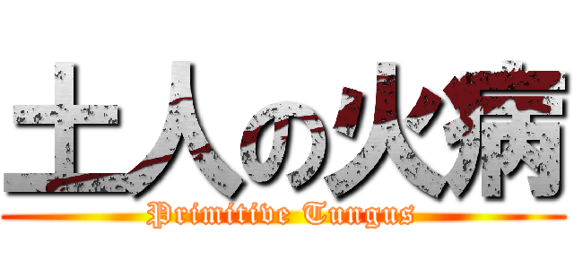 土人の火病 (Primitive Tungus)