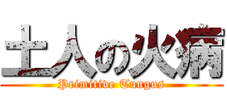土人の火病 (Primitive Tungus)