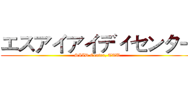 エスアイアイディセンター (SIID Center, TTU)