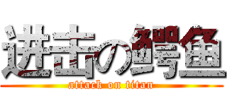 进击の鳄鱼 (attack on titan)