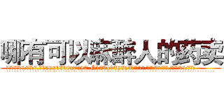 哪有可以麻醉人的药卖 (哪有可以麻醉人的药卖【电.话156x1318x7580-Q1991936399鑫宏药业】我们做的是长期生意,靠的是老客户长期支持
参考消息网2月20日报道 韩媒称，“剩女多、离婚率高的城市，房价一定会上涨。”这是中国经济学家金岩石2016年12月参加在上海举行的房地产相关论坛时说的话。
)