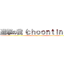 進撃の我（ｃｈｏｏｎｔｉｎｇ） (attack on choon ting)