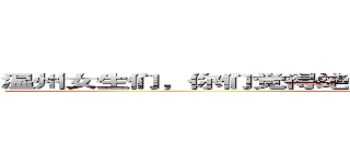 温州女生们，你们觉得绝对不能和哪种温州男生谈恋爱？ (attack on titan)