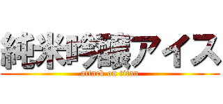 純米吟醸アイス (attack on titan)