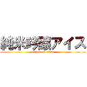 純米吟醸アイス (attack on titan)