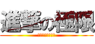 進撃の極限 (今天的我沒有極限)