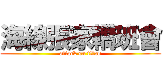 海線張家轎班會 (attack on titan)