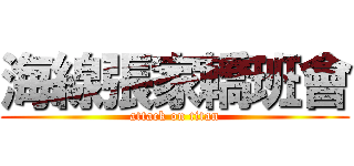 海線張家轎班會 (attack on titan)