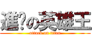 進擊の英雄王 (attack on titan)