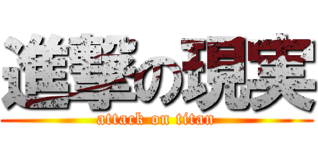 進撃の現実 (attack on titan)