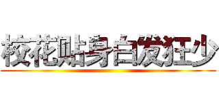 校花贴身白发狂少 ()