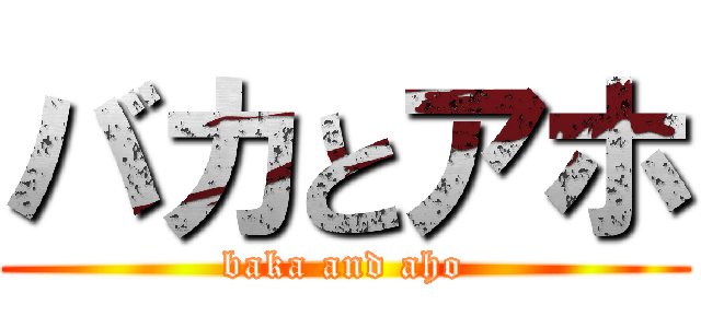 バカとアホ (baka and aho)