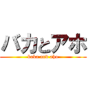 バカとアホ (baka and aho)