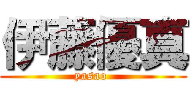 伊藤優真 (yasao )