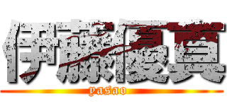 伊藤優真 (yasao )