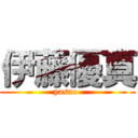 伊藤優真 (yasao )