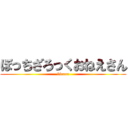 ぼっちざろっくおねえさん (kirara)