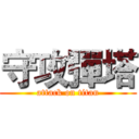 守攻彈塔 (attack on titan)