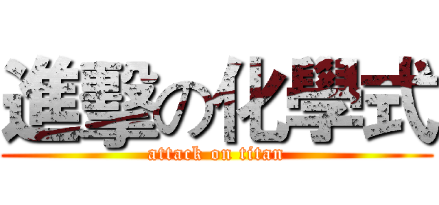 進擊の化學式 (attack on titan)
