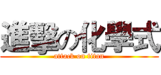 進擊の化學式 (attack on titan)