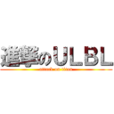 進撃のＵＬＢＬ (attack on titan)