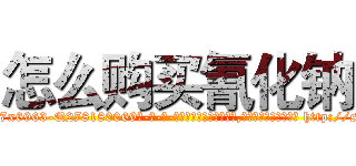 怎么购买氰化钠 (怎么购买氰化钠【电-186x2687x6963-Q278180069元-吉-药-业】我们做的是长期生意,靠的是老客户长期支持 http://sngk.net/0BhfuV
)