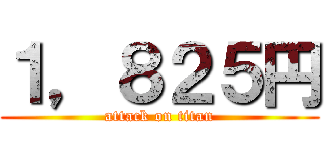 １，８２５円 (attack on titan)