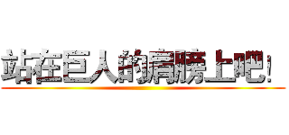 站在巨人的肩膀上吧！ ()