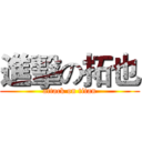 進擊の拓也 (attack on titan)