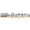 進撃のＢａｎａｎａ (attack on Banana)