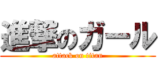 進撃のガール (attack on titan)